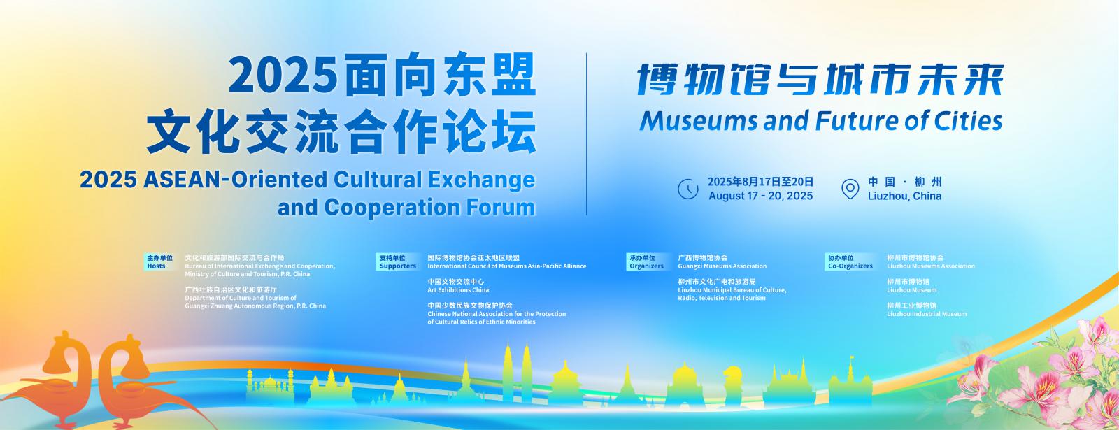 中國(guó)—東盟文博界大咖將齊聚廣西柳州，共同探討“博物館與城市未來(lái)”